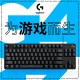 Logitech罗技 G412 TKL SE有线机械键盘 茶轴