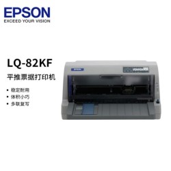 EPSON爱普生 LQ-82KF针式打印机 高速票据打印机