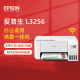 EPSON爱普生 L3256打印机 扫描打印复印一体机 白色